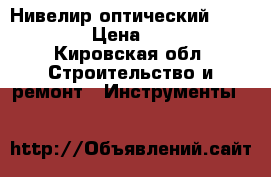 Нивелир оптический ADA basis › Цена ­ 5 000 - Кировская обл. Строительство и ремонт » Инструменты   